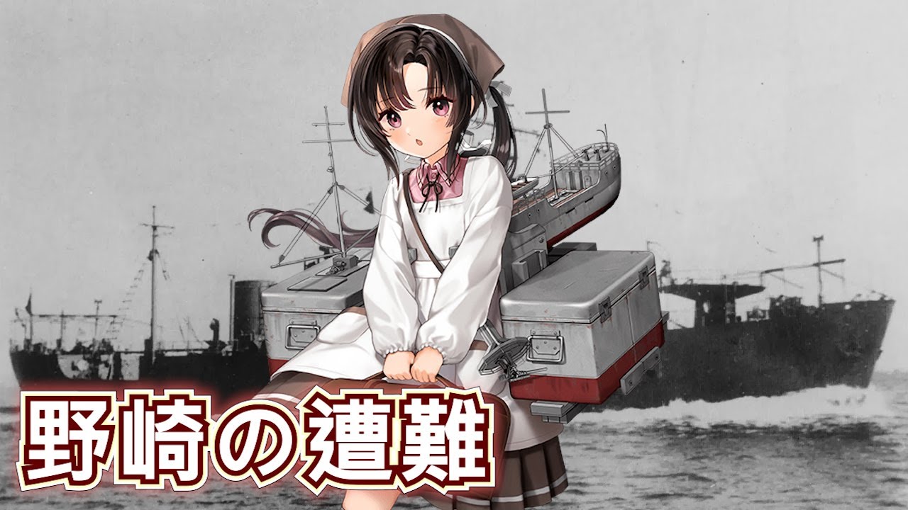【艦隊收藏】野崎の遭難,艦C強推冷門艦艇!-艦隊收藏秋季活動歷史背景-後篇