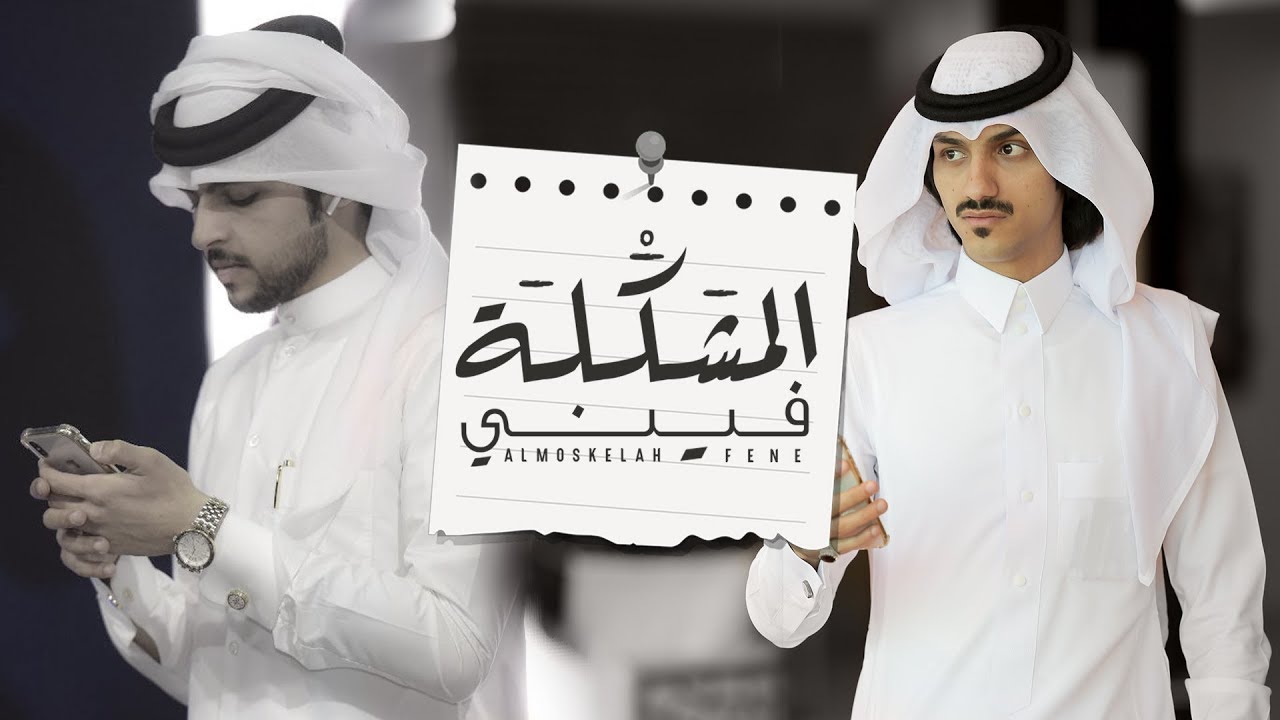 المشكلة فيني - بدر العزي | (حصرياً) 2018