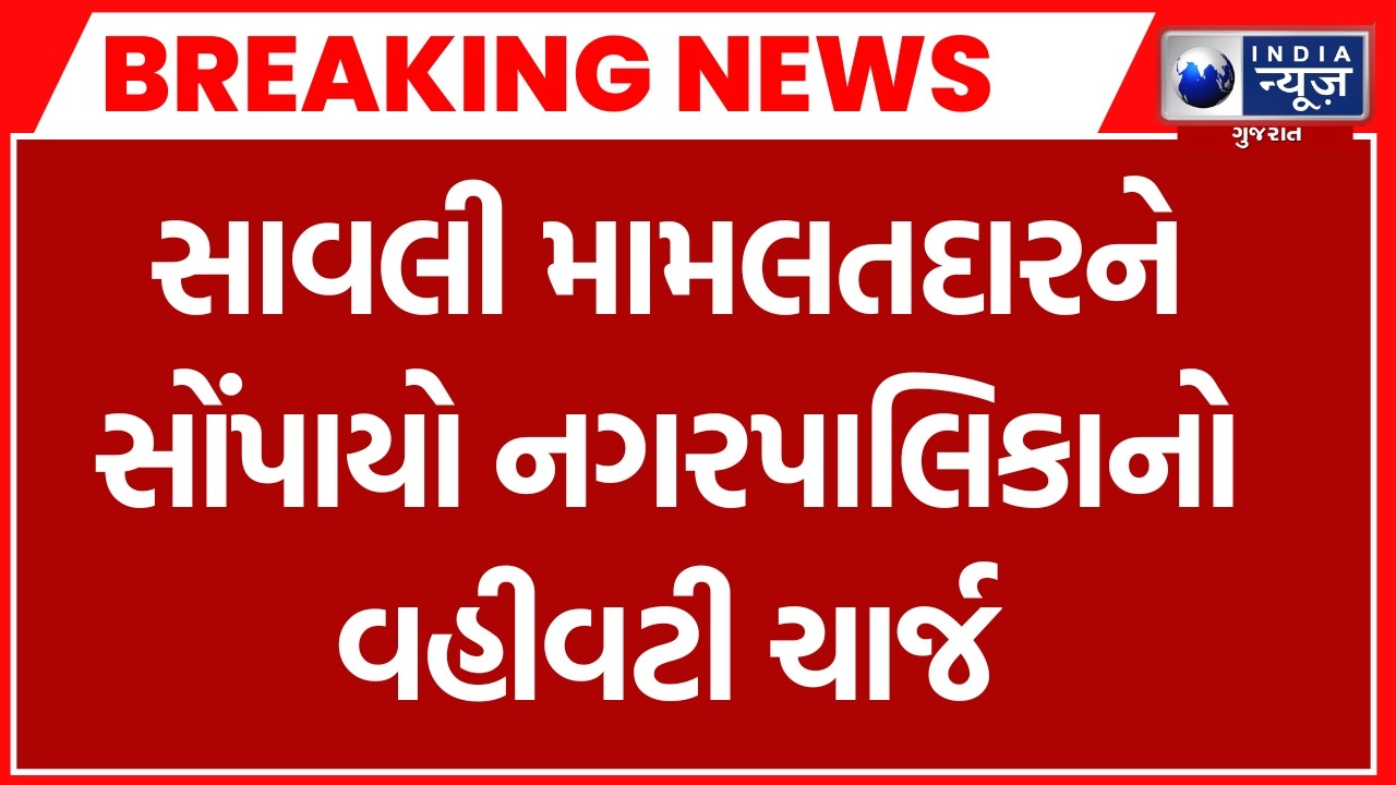 Breaking News | સાવલી નગરપાલિકામાં વહીવટદારની નિમણૂક