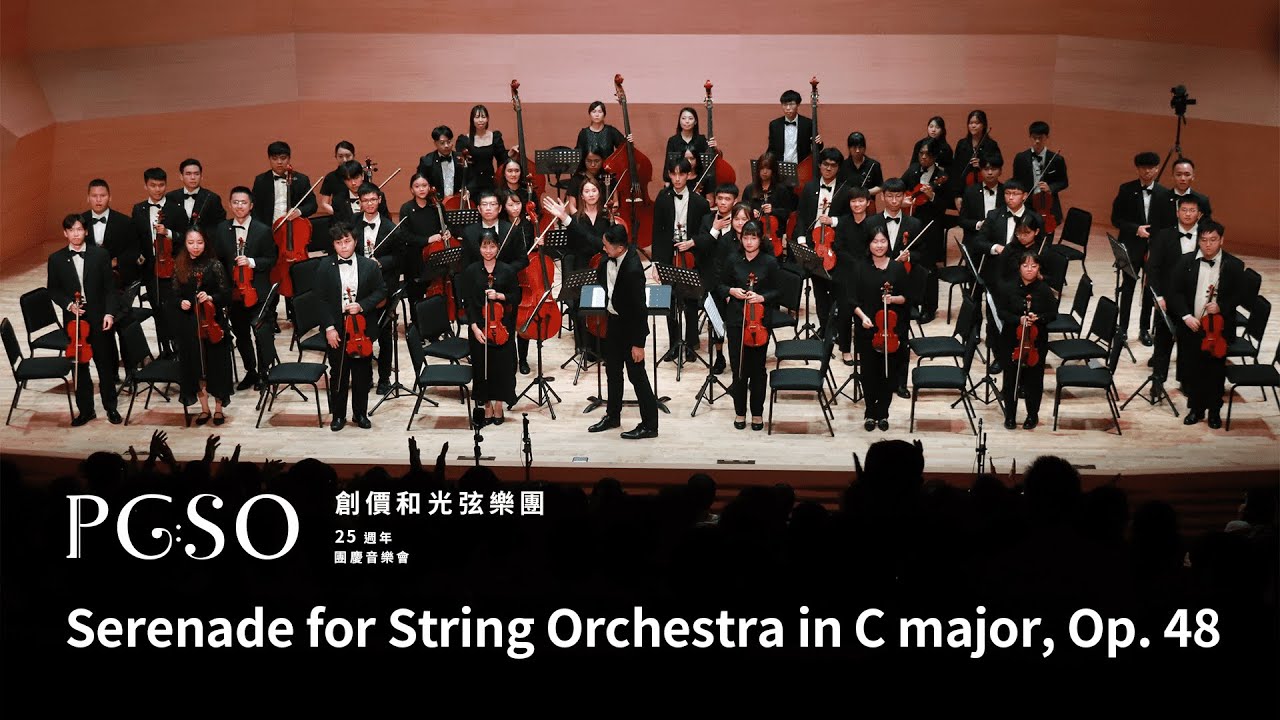 P. Tchaikovsky: Serenade for String Orchestra in C major, Op. 48 創價和光弦樂團 | 25週年團慶音樂會《以我之樂，奏響誓願》