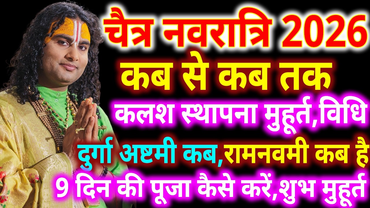 Navratri 2026 Date | Navratri Kab Hai 2026 | Chaitra Navratri 2026 Date Time | चैत्र नवरात्रि 2026