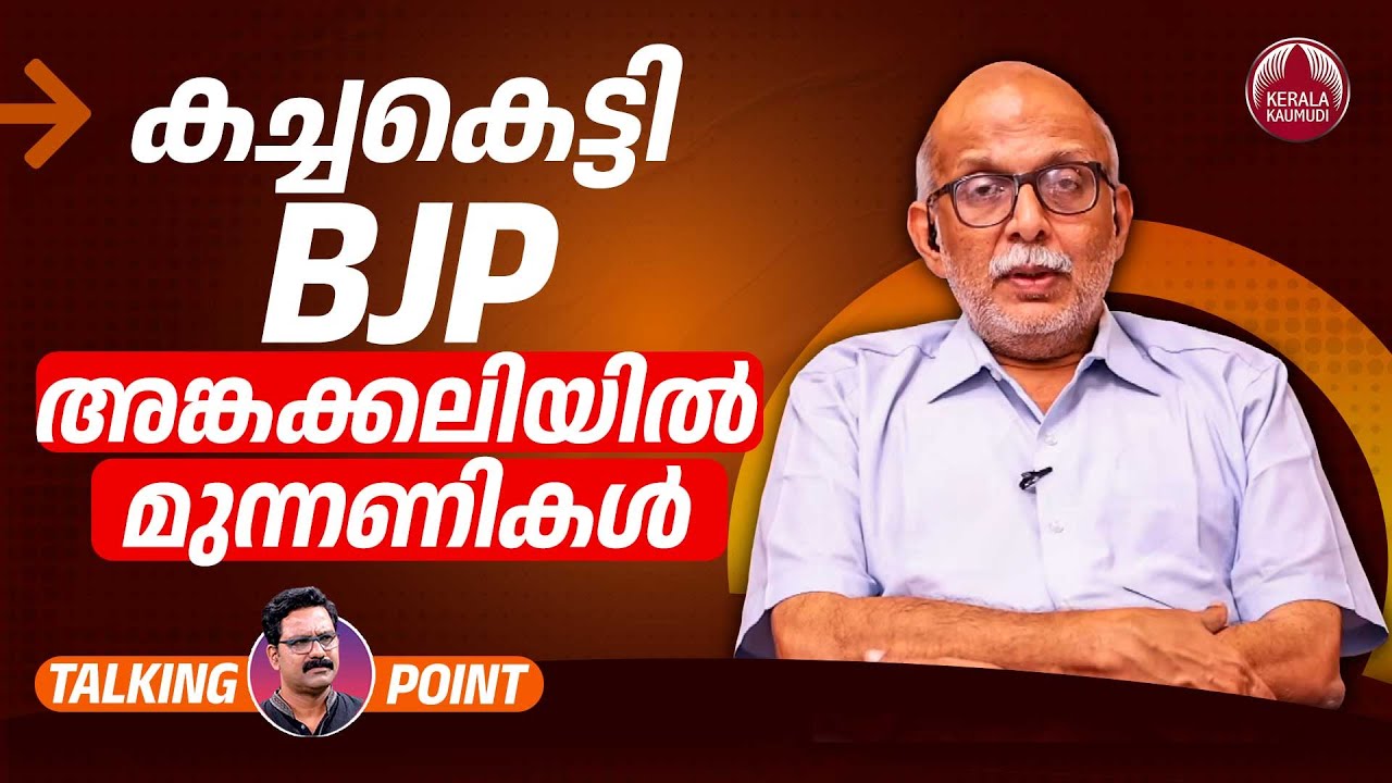 കച്ചകെട്ടി BJP ; അങ്കക്കലിയില്‍ മുന്നണികള്‍ | Muslim League | UDF | LDF | Adv A Jayashankar | EP 657