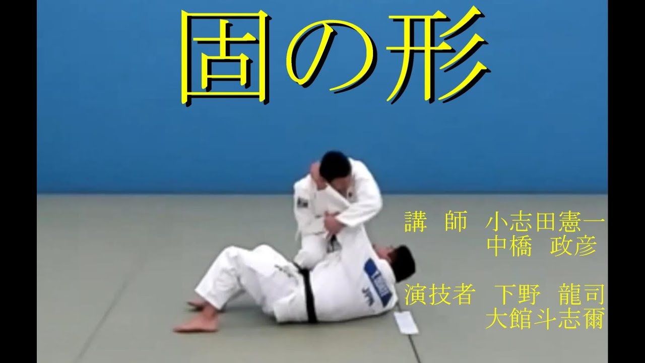 世界チャンピオンの‘コツ’伝授も！固の形講習会