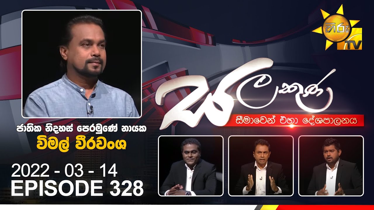 Hiru TV Salakuna Live | Wimal Weerawansa | EP 328 | 2022-03-14