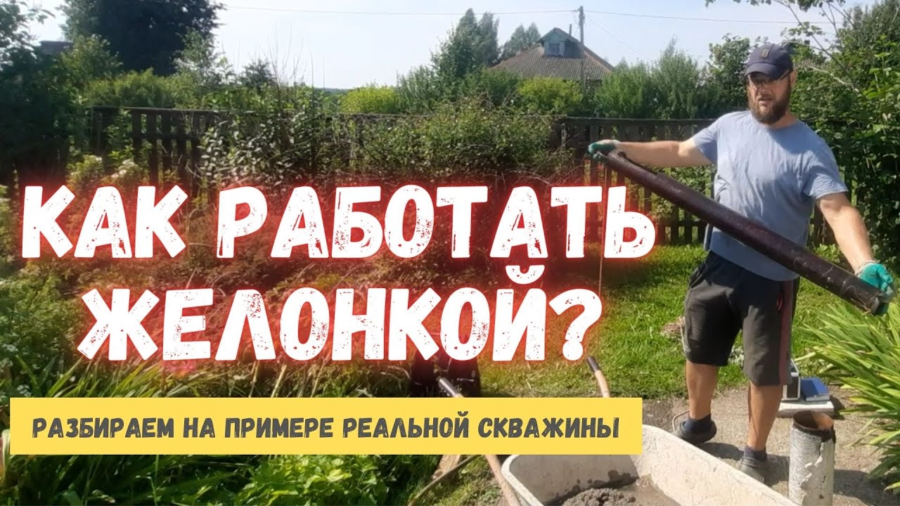 ⚠️ Чистка скважины желонкой!  Как быстро и эффективно избавимся от песка.