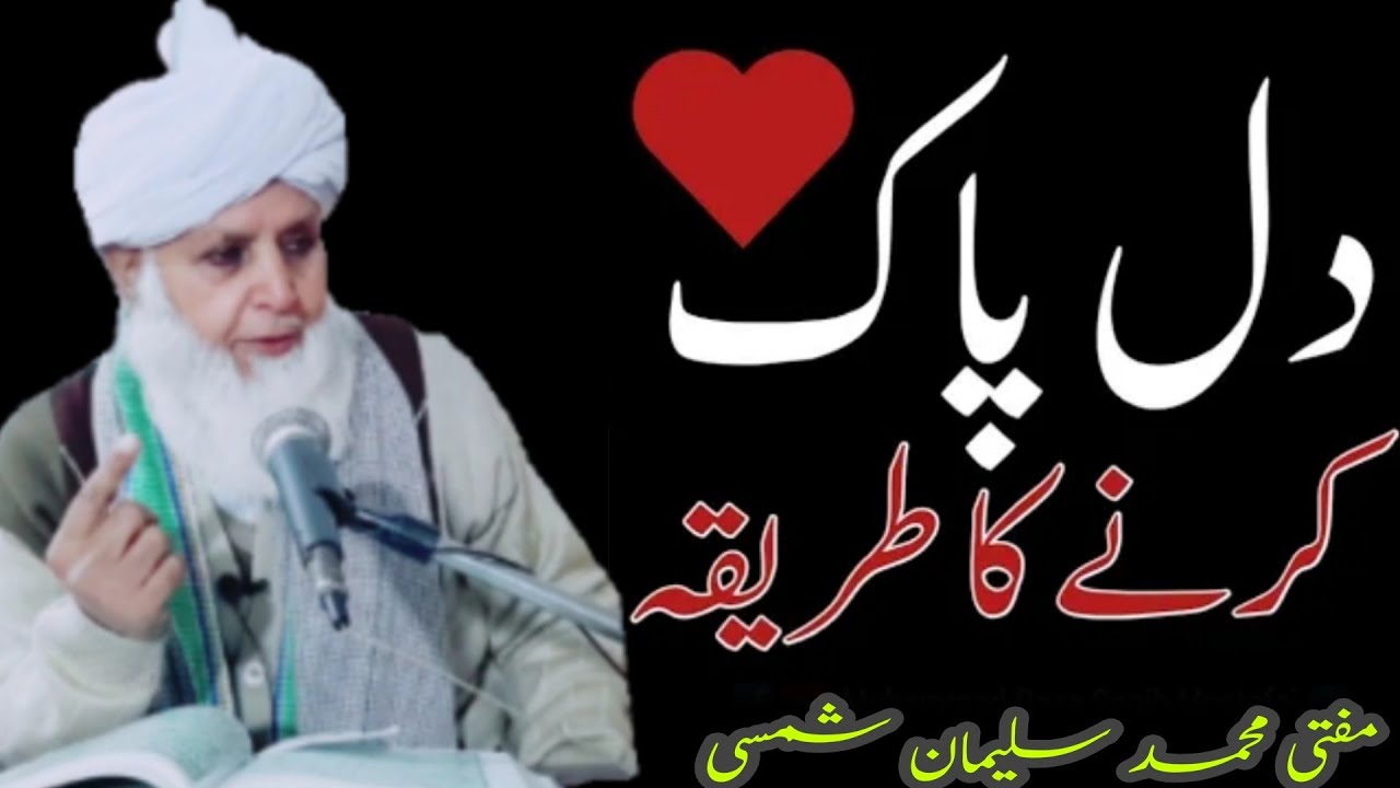 Dil Ko Paak Karne Ka Tarika | Dil Ko Paak Aur Saaf Karne Ka Tarika By Muhammad suleman shamsi