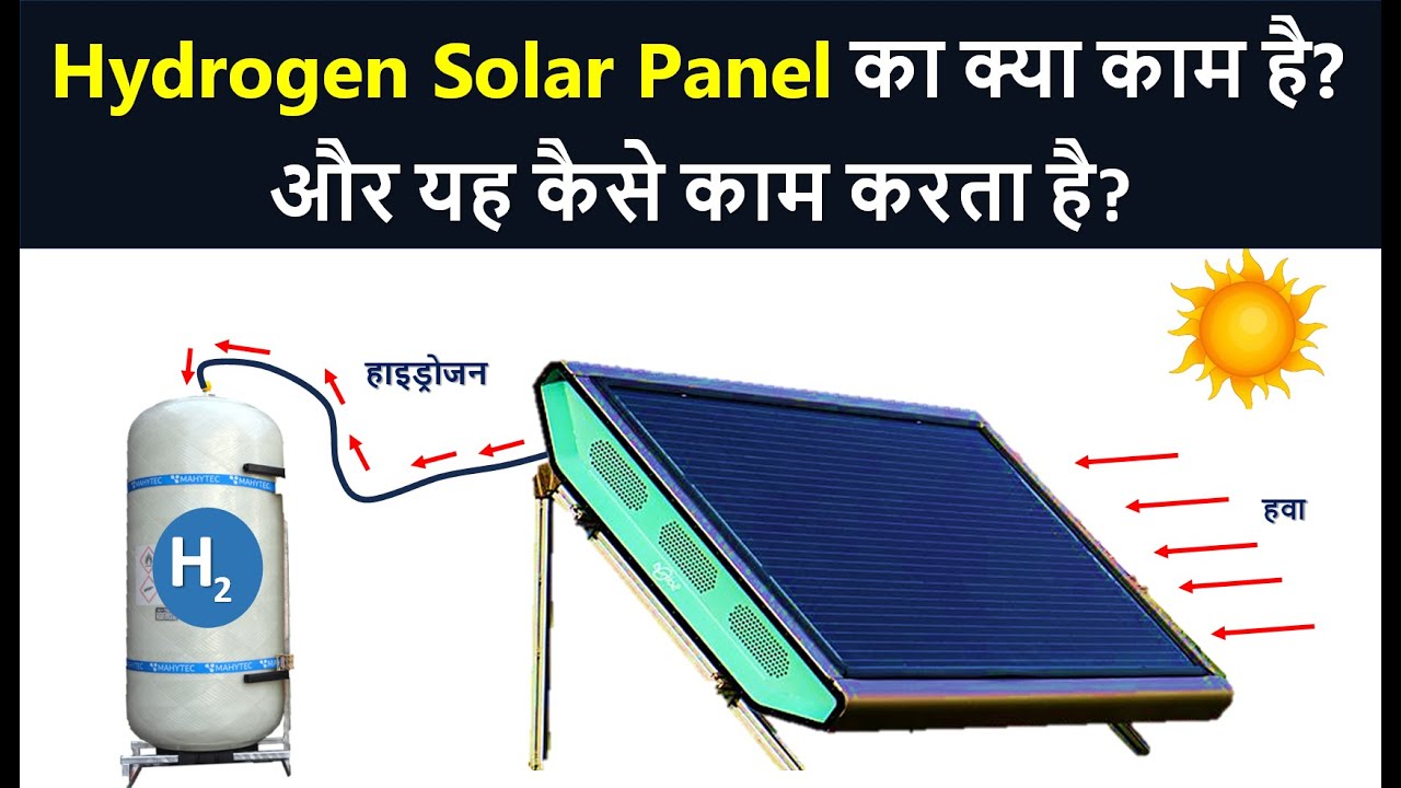 What is the use of Hydrogen Solar Panel? & How it work? | Hydrogen Solar Panel Working in Hindi