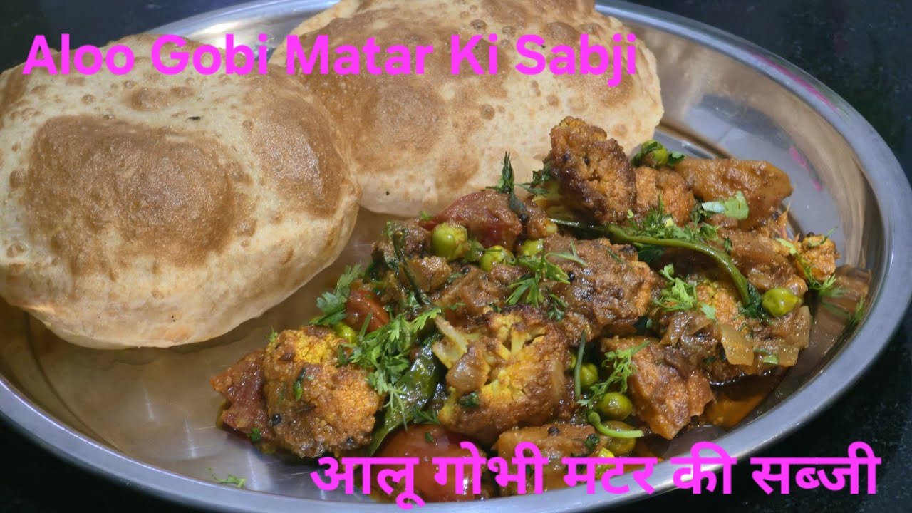 शादियों में परोसी जाने वाली आलू गोभी मटर की सब्जी | Aloo Gobi Matar Ki Sabji | Special Recipe