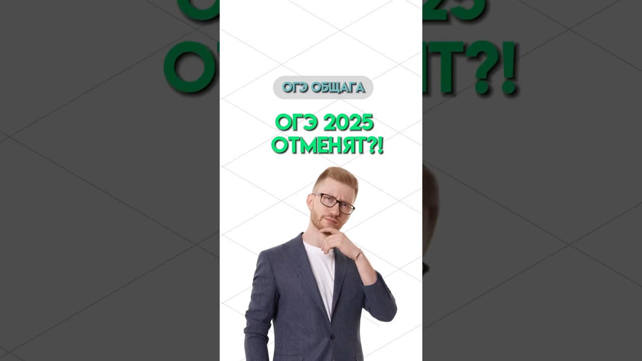 Отмена ОГЭ 2025 | #обществознание #огэ #огэобществознание #школа #новости