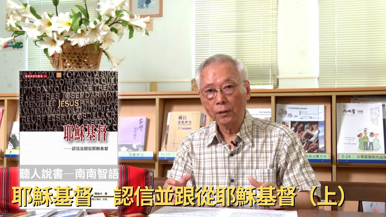 【聽人說書】 南南智語10&mdash;耶穌基督──認信並跟從耶穌基督（上）