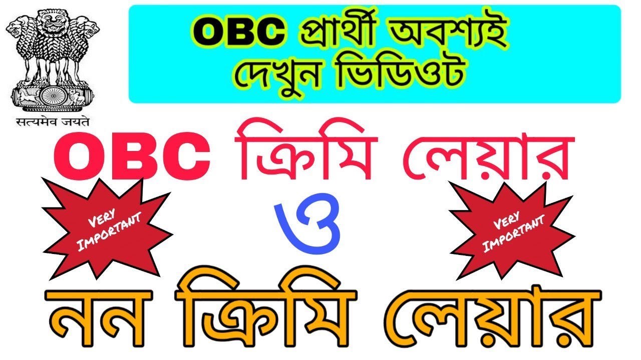 OBC Creamy Layer and Non Creamy Layer|| Advance Tutorial