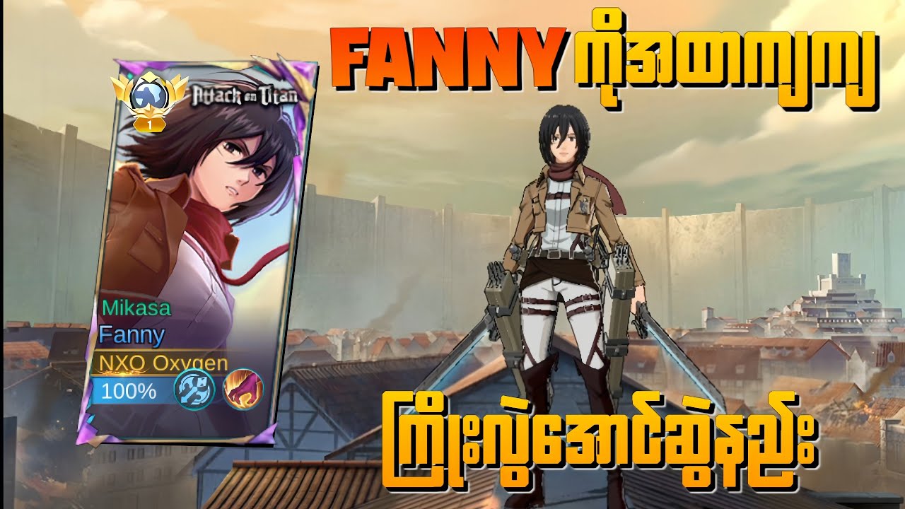 Fanny ကိုအထာကျကျ ကြိုးလွဲအောင်ဆွဲနည်းများ🤣🤣