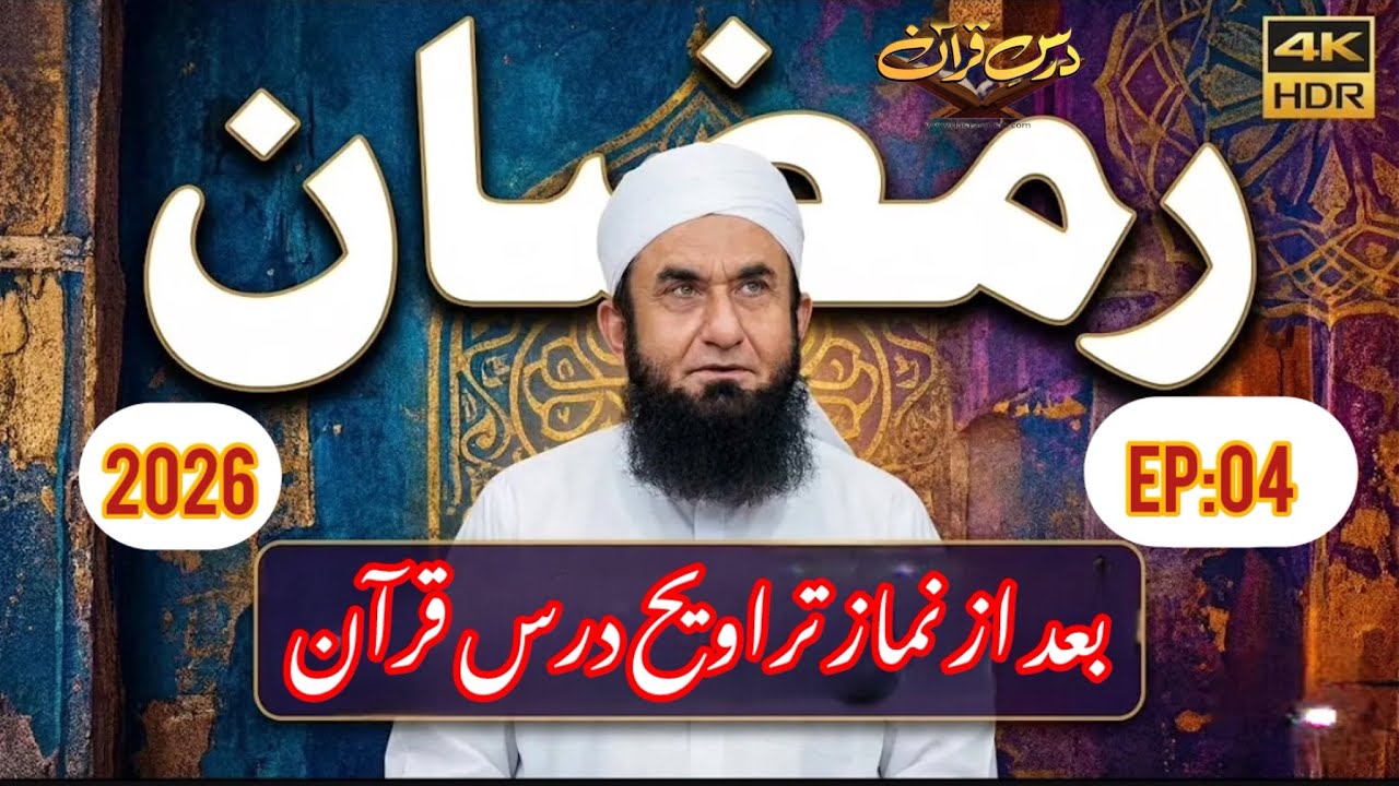 ❤️ رمضان کریم :درس قرآن بعد از نماز تراویح (04) | Molana Tariq Jameel ❤️