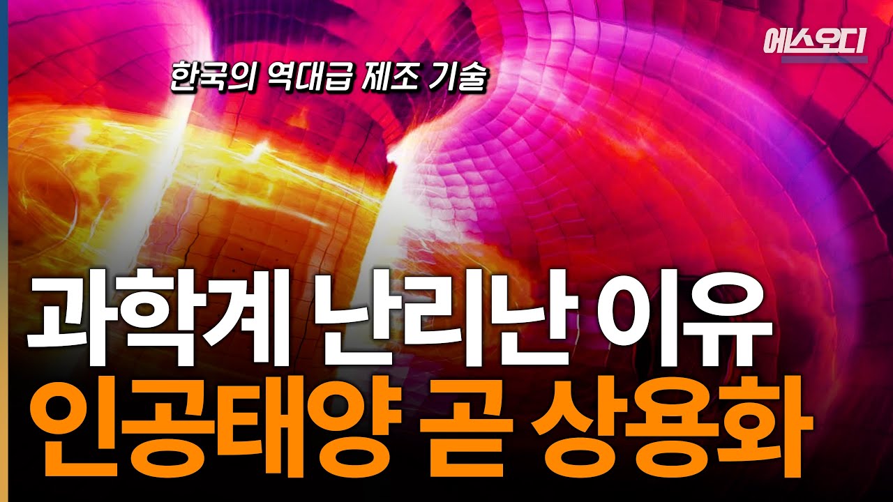 세계 유일 ‘한국만 가능한 전략‘.. 인공태양에 전재산 베팅하는 과학자들, 분위기 미쳤네;