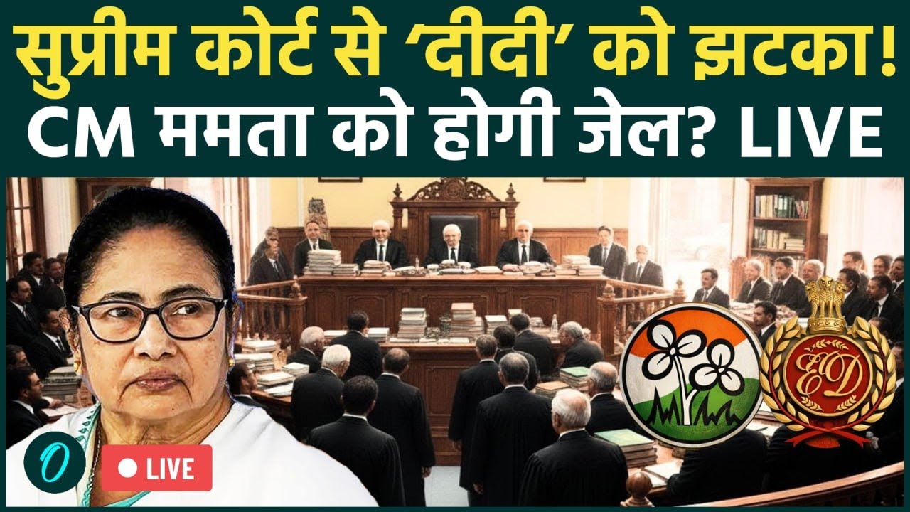 Mamata Banerjee Vs ED Case Hearing LIVE: Supreme Court से ‘दीदी’ को झटका? | ED Raid | IPAC