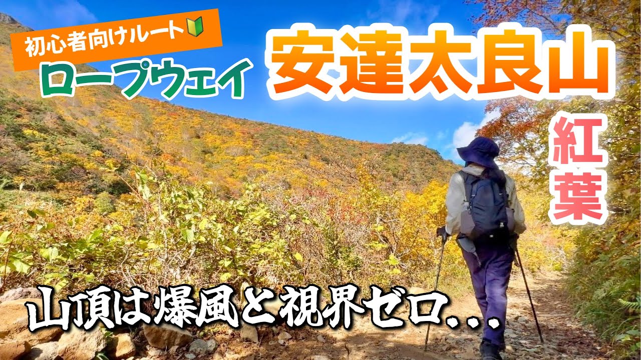 【福島】紅葉の安達太良山ソロ登山🍁ロープウェイ〜くろがね小屋の初心者向け🔰