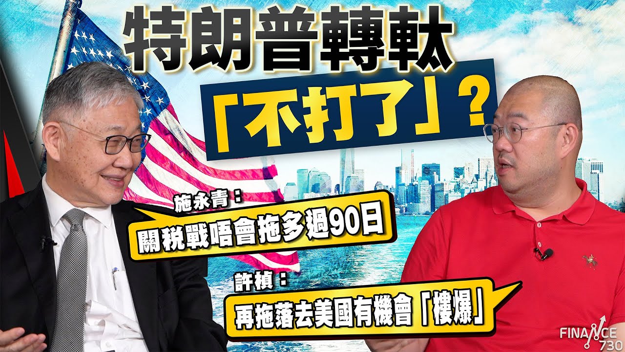 股壇C見（上）︱ 特朗普轉軚「不打了」？施永青：關稅戰唔會拖多過90日；許楨：再拖落去美國有機會「樓爆」