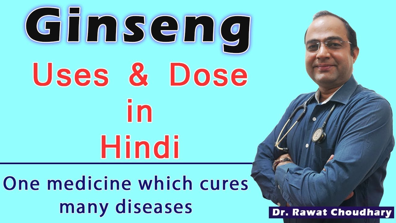 Ginseng Uses and Dose | How to use ginseng | Ginseng Medicine | जिनसेंग के उपयोग