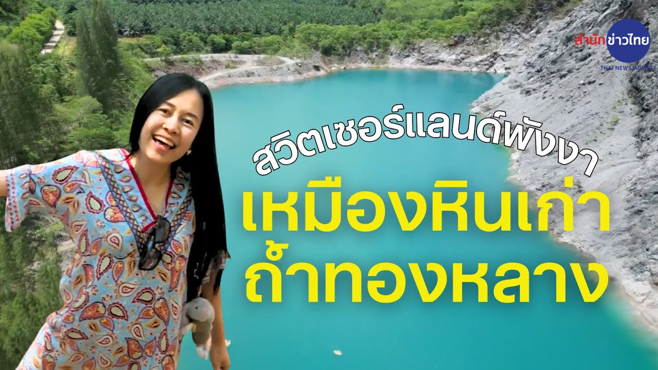 เหมืองหินเก่าถ้ำทองหลาง สวิตเซอร์แลนด์พังงา | เหวนใต้กับเพลินพิศ (18 มี.ค.68)