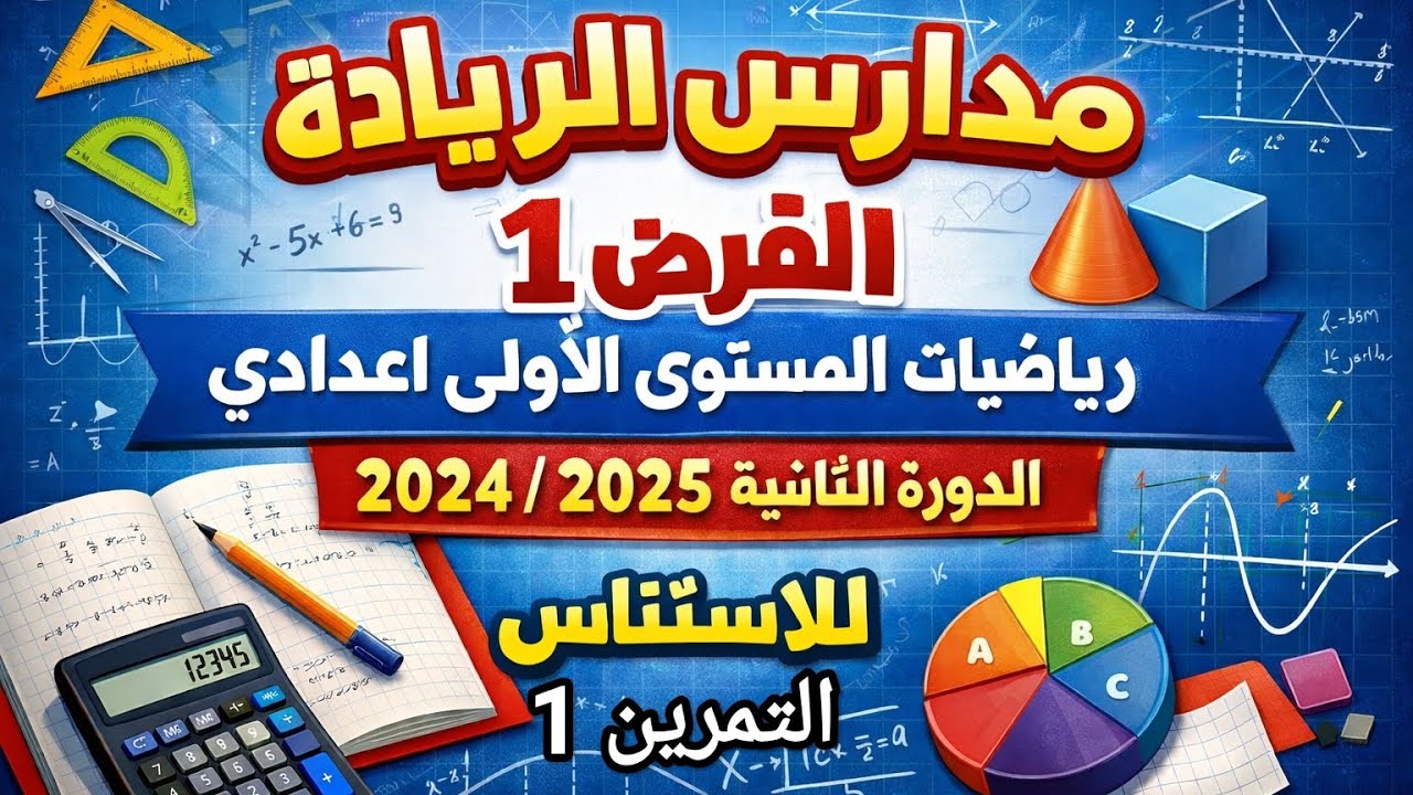 تصحيح  الفرض الاول 1 رياضيات الاولى إعدادي الدورة 2 ريادة  | 1 ac apic control 1 math رائدة تمرين 1