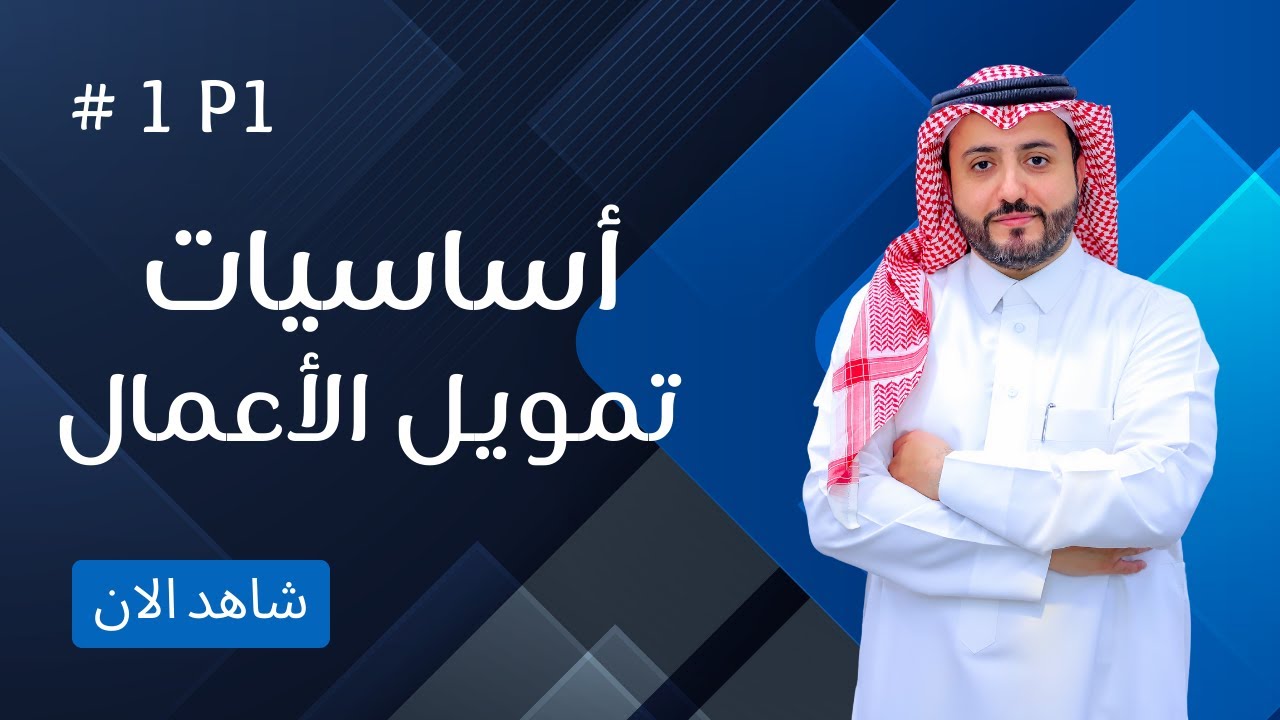 المحاضرة الأولى بعنوان مدخل للإدارة المالية الجزء الأول
