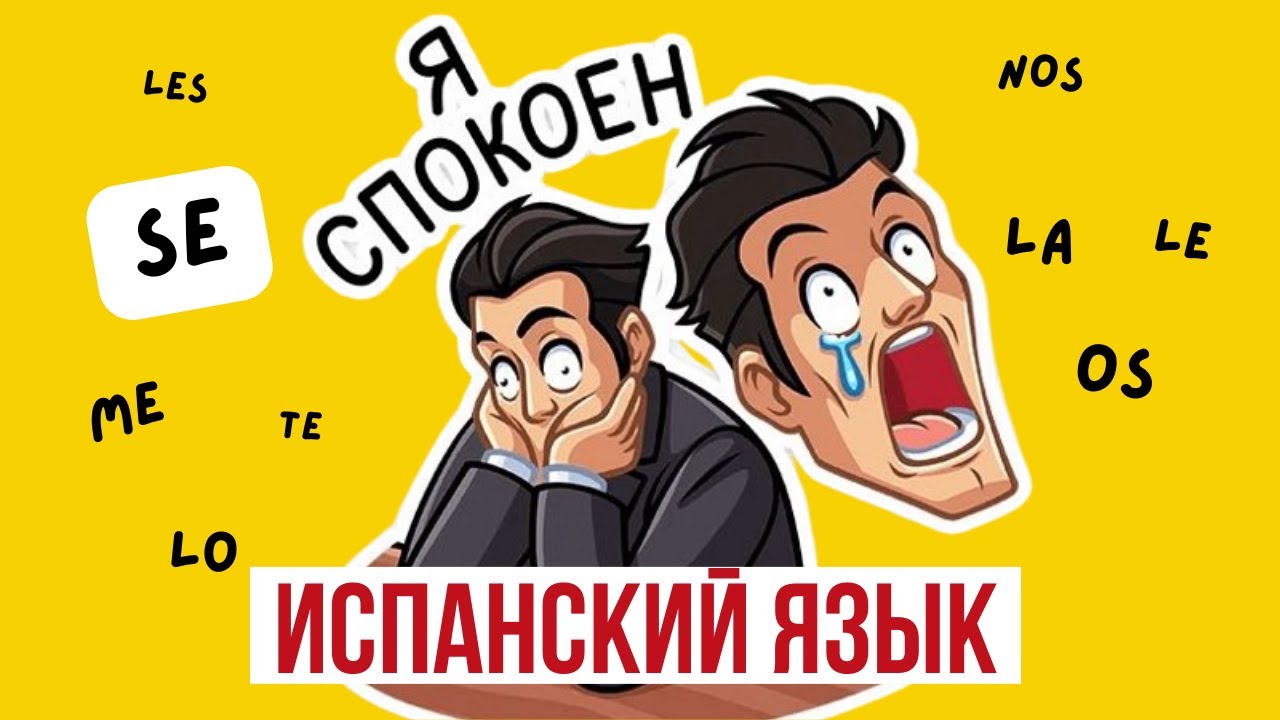 Прямое и косвенное дополнение в испанском языке.👌 Понятное объяснение  le lo las Что это за SE..?