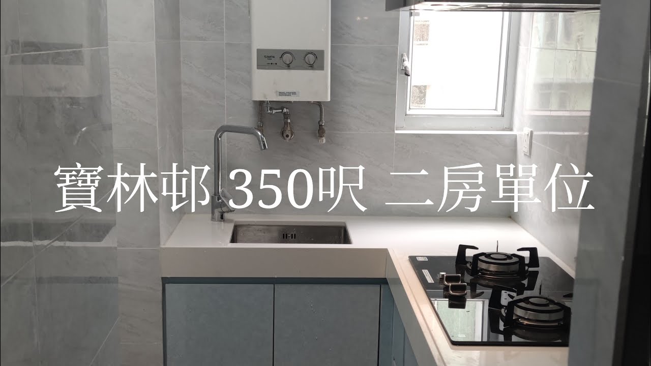 寶林邨 350呎 兩房單位