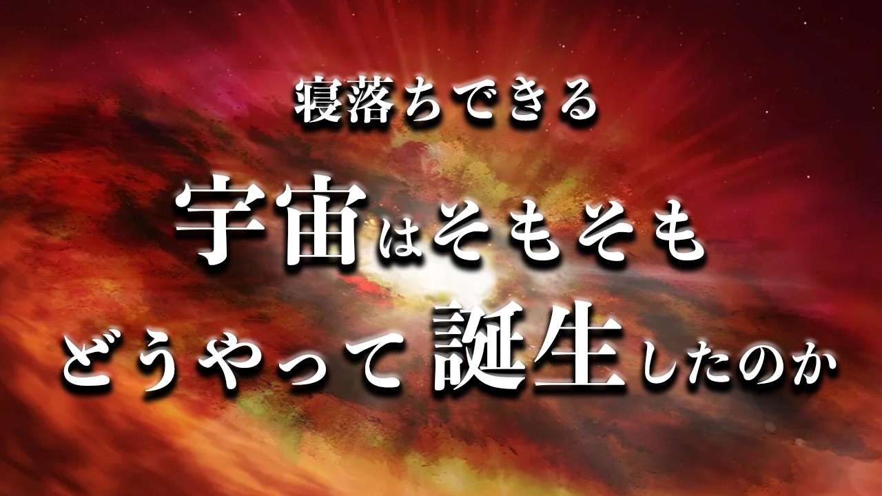 【宇宙睡眠】宇宙はどのように始まったのか？ 睡眠導入BGM 528Hz 朗読