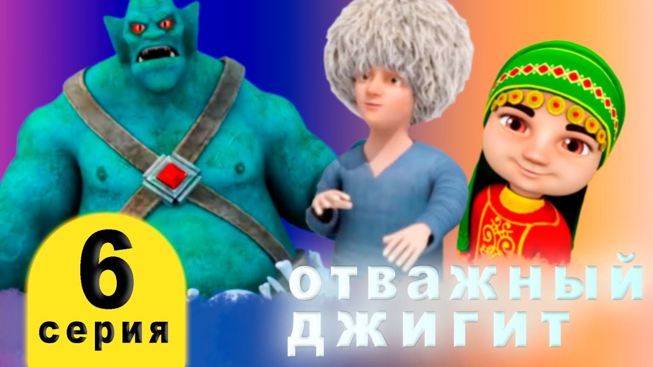 Отважный джигит. Серия 6 «СМЕЛОСТЬ». Мультфильм