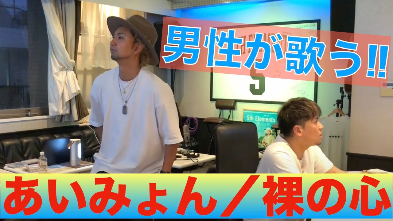 【男性が歌う!!】あいみょん/裸の心
