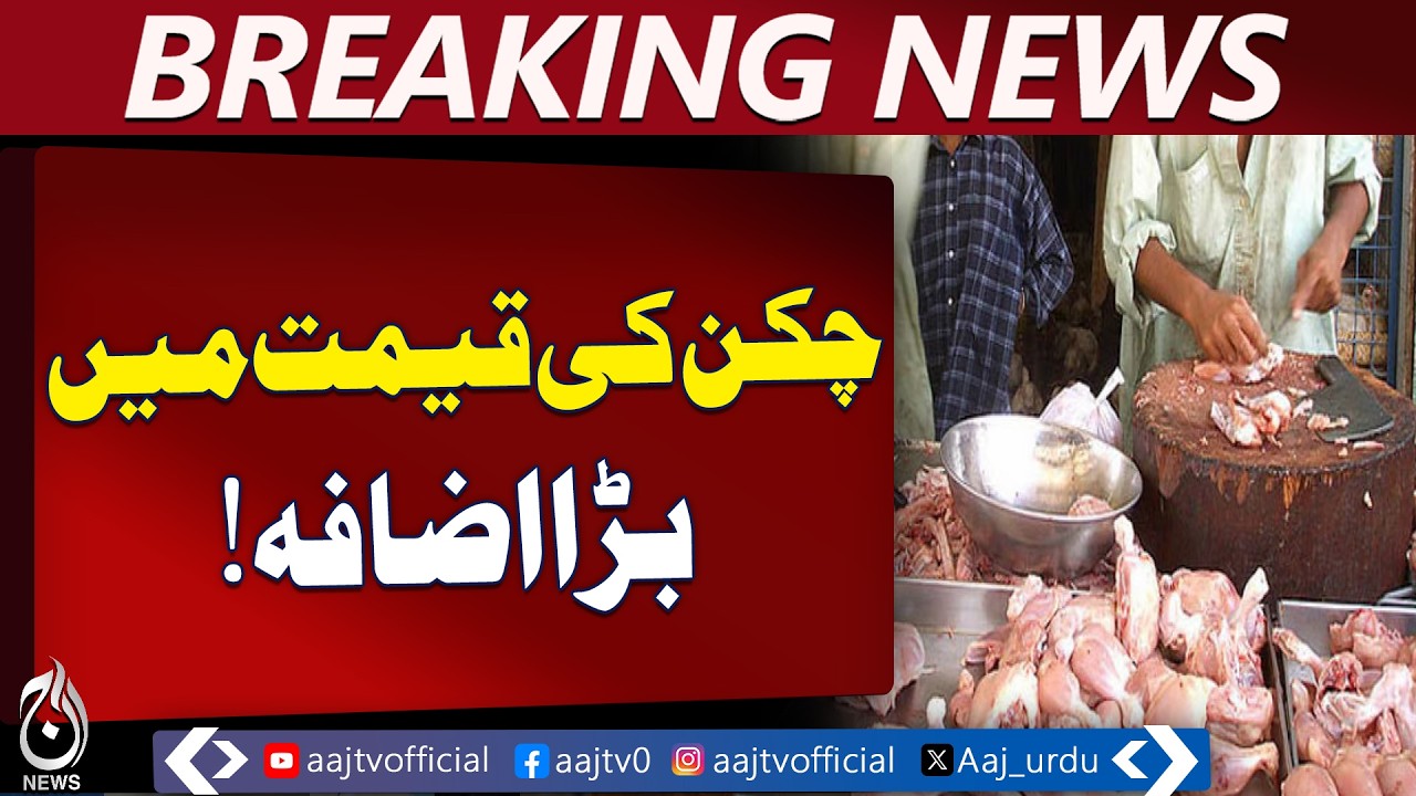 Chicken Price Fluctuation Lahore | Poultry Rates Jump to Rs580/kg - Aaj Pakistan News
