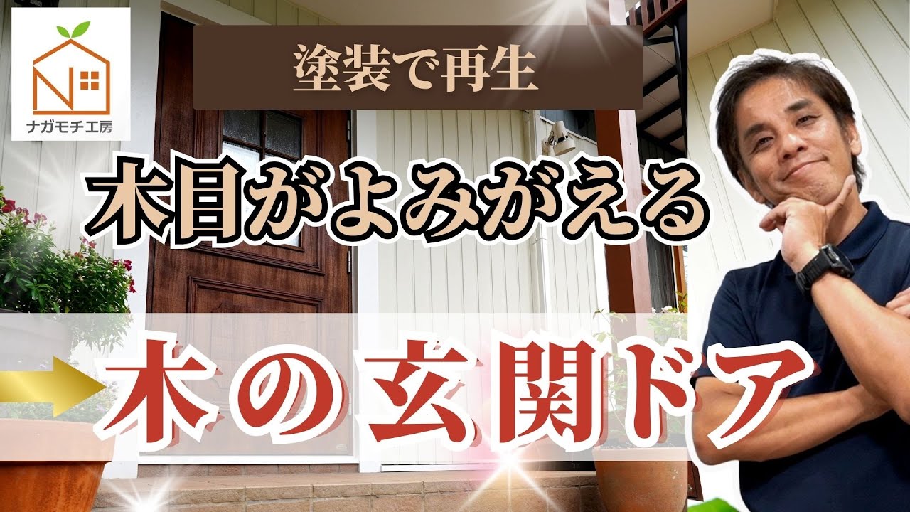 【知らないと損！】木製玄関ドアの塗装術｜北欧＆カントリー風に美しく再生する方法 ！木の玄関ドアリフォームとは！