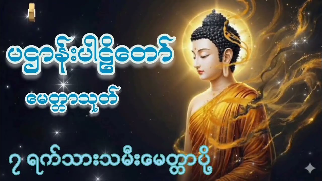 🌷🌷#ပဌာန်းပါဠိတော် #မေတ္တသုတ် #၇ ရက်သားသမီးမေတ္တာပို့#ကံပွင့်လာက်ပွင့် #စီးပွားတက် #မေတ္တာပို့ #mp4 