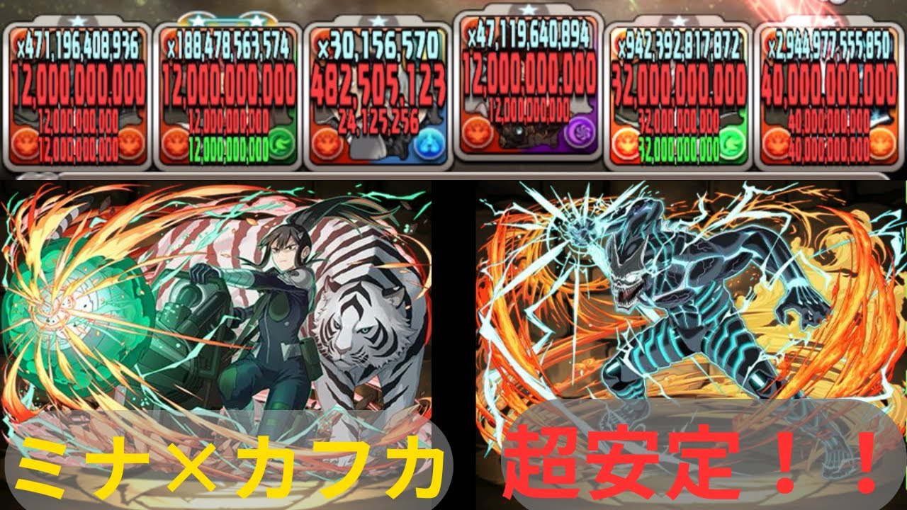 【怪獣8号コラボ】ミナ&カフカ編成で超安定！！負ける未来が見えません！！金星×パズドラ