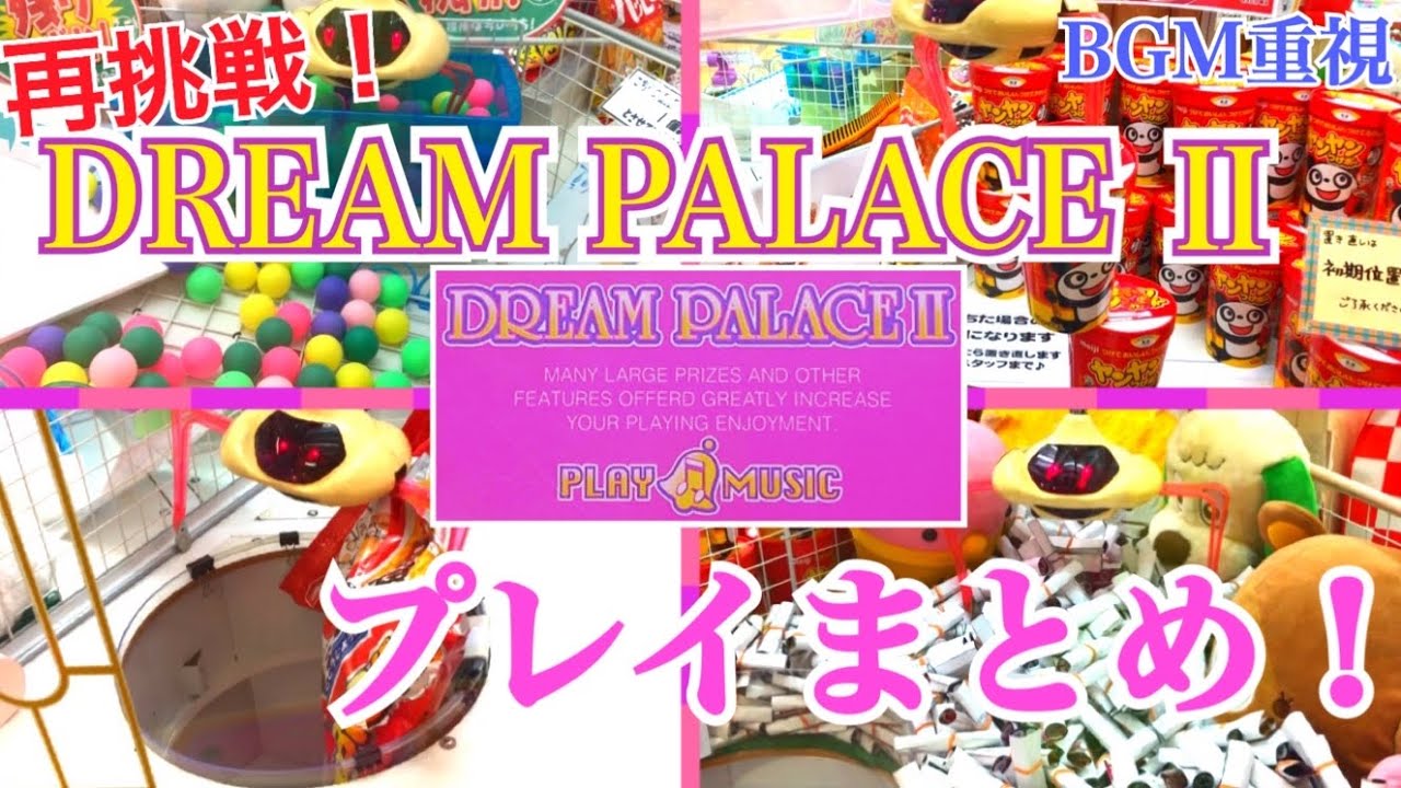 [YJ] クレーンゲームプレイ動画 122【再び ドリームパレスⅡ で遊んできた！】(BGM重視)