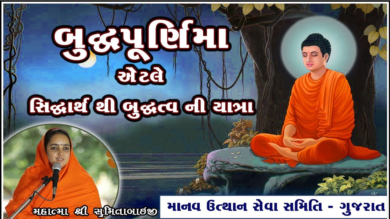 બુદ્ધપૂર્ણિમા  એટલે સિદ્ધાર્થ થી બુદ્ધત્વ ની યાત્રા