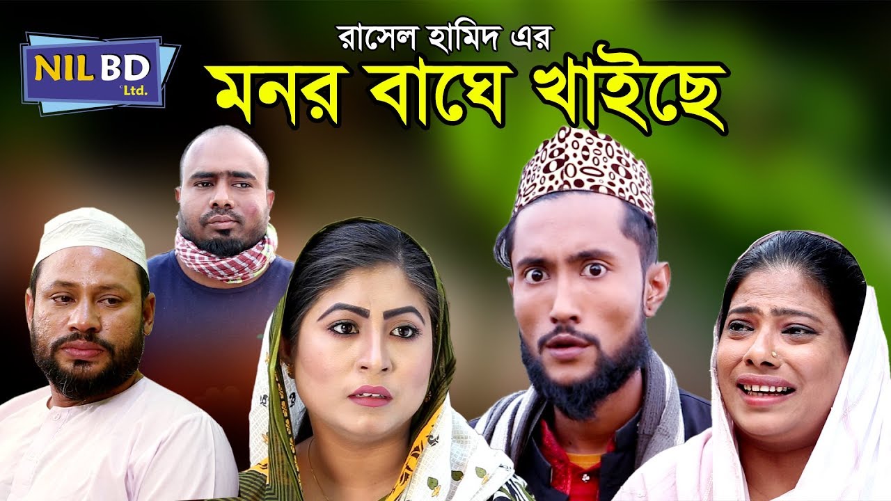 সিলেটি কমেডি নাটক | মনর বাগে খাইছে | SYLHETI DRAMA | MONOR BAGE KHAICE | NIL BD LTD