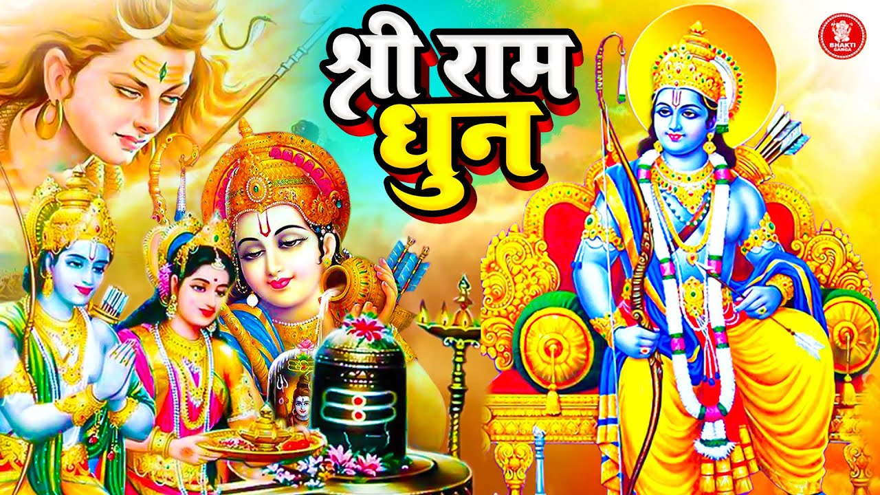 अखंड राम धुन - Shri Ram Jai Ram Jai Jai Ram | श्री राम जय राम जय जय राम | Best Shri Ram Dhun