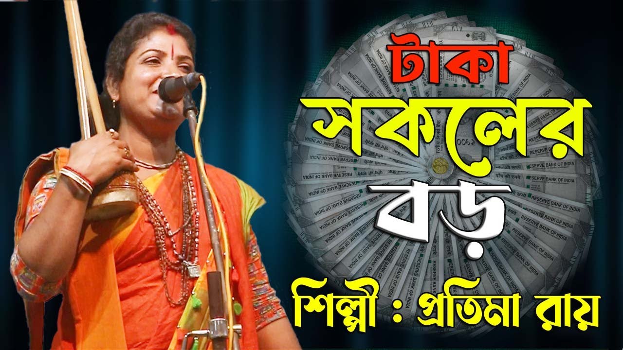 নতুন গান। টাকা সকলের বড়। Taka Sokoler Boro। প্রতিমা রায়। Protima Roy। New song । Baul song