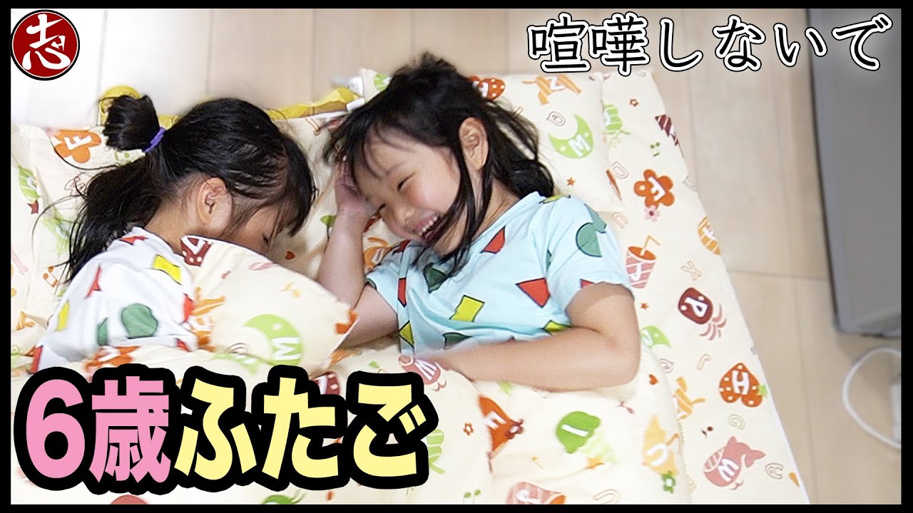【ふたごの1日】自粛解除久々のお泊り会！ななこは6歳双子ごっこでルーティーン風撮影♪ずっと仲良しでいられるのか！？
