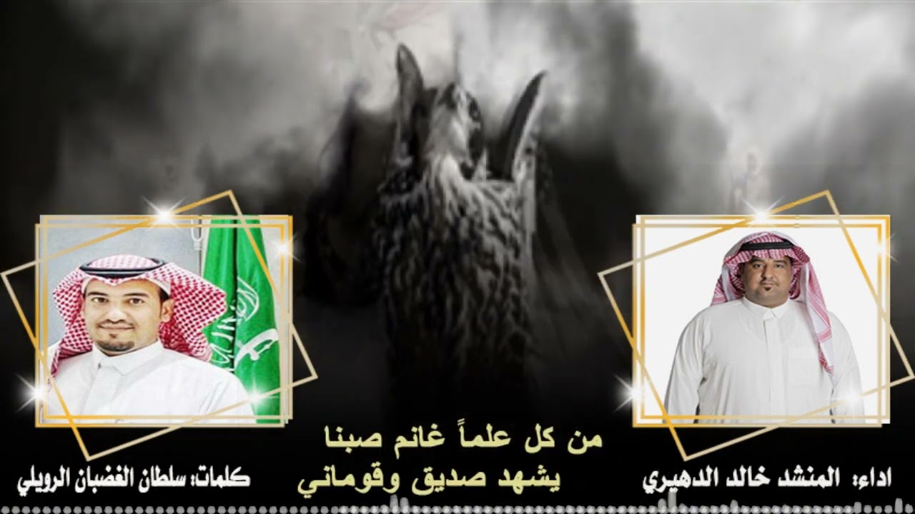 دحه الروله كلمات : سلطان الغضبان الرويلي اداء المنشد خالد الدهيري