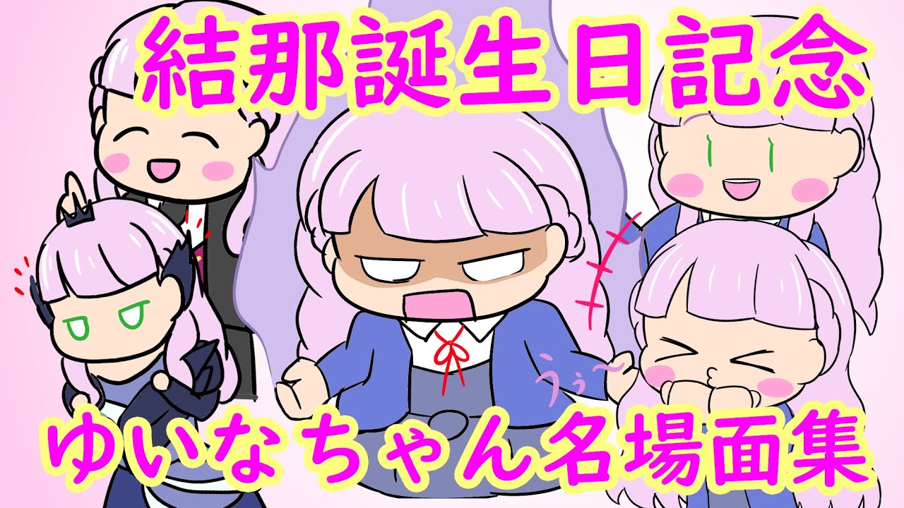 【総集編】結那誕生日記念・ゆいなちゃん名場面集