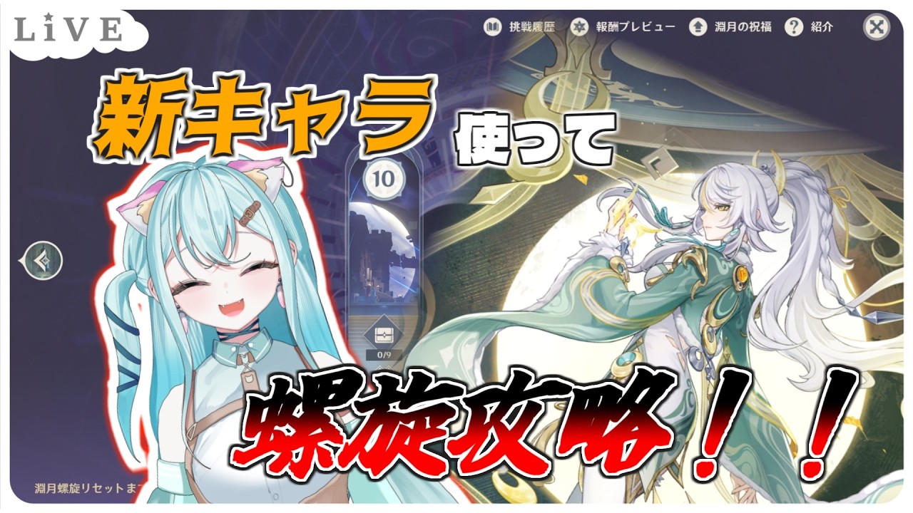 🌟原神🌟新キャラ使って螺旋を攻略するぞ！【＃新人Vtuber　カルル・ミサ】