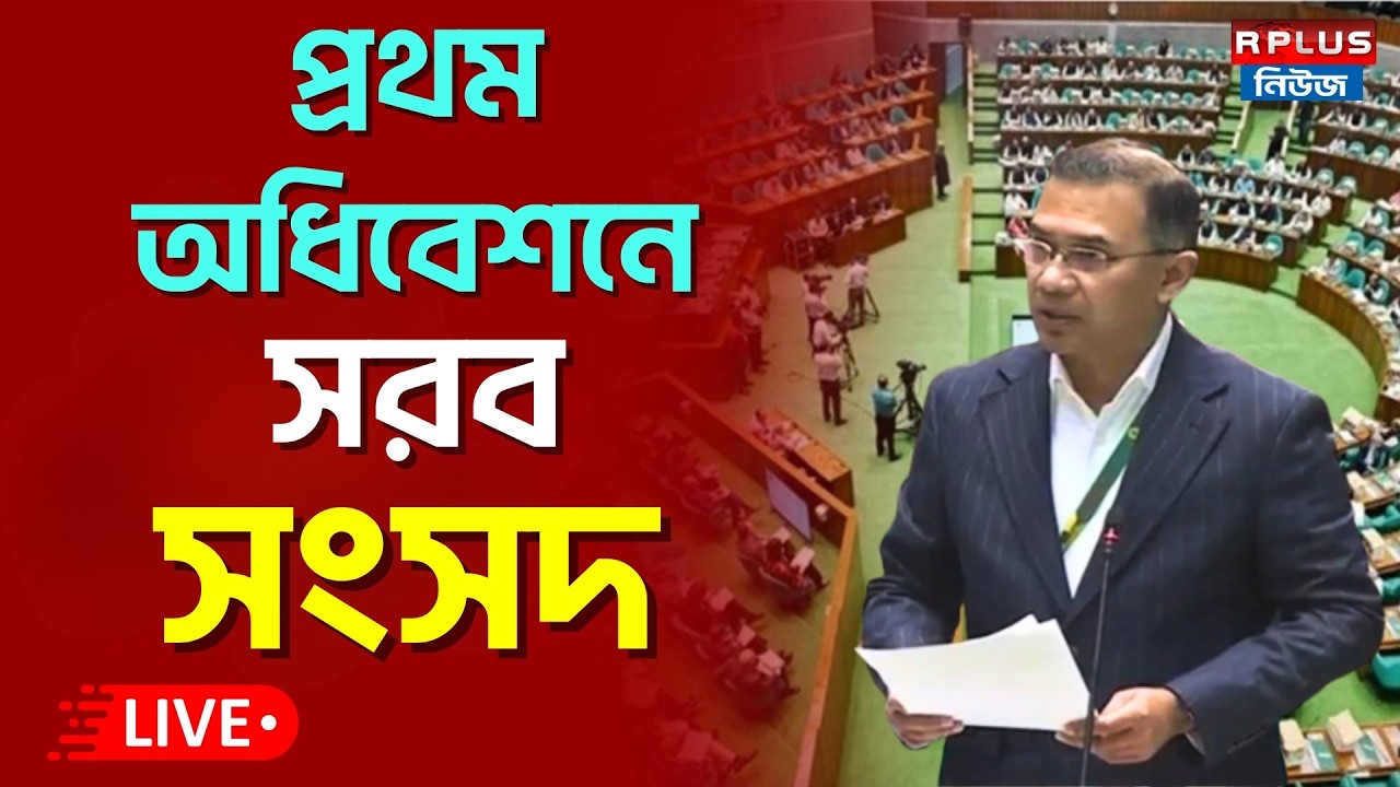 Bangladesh Parliament Live : প্রথম অধিবেশনে সরব সংসদ | Sangsad | Tarique | Bangladesh