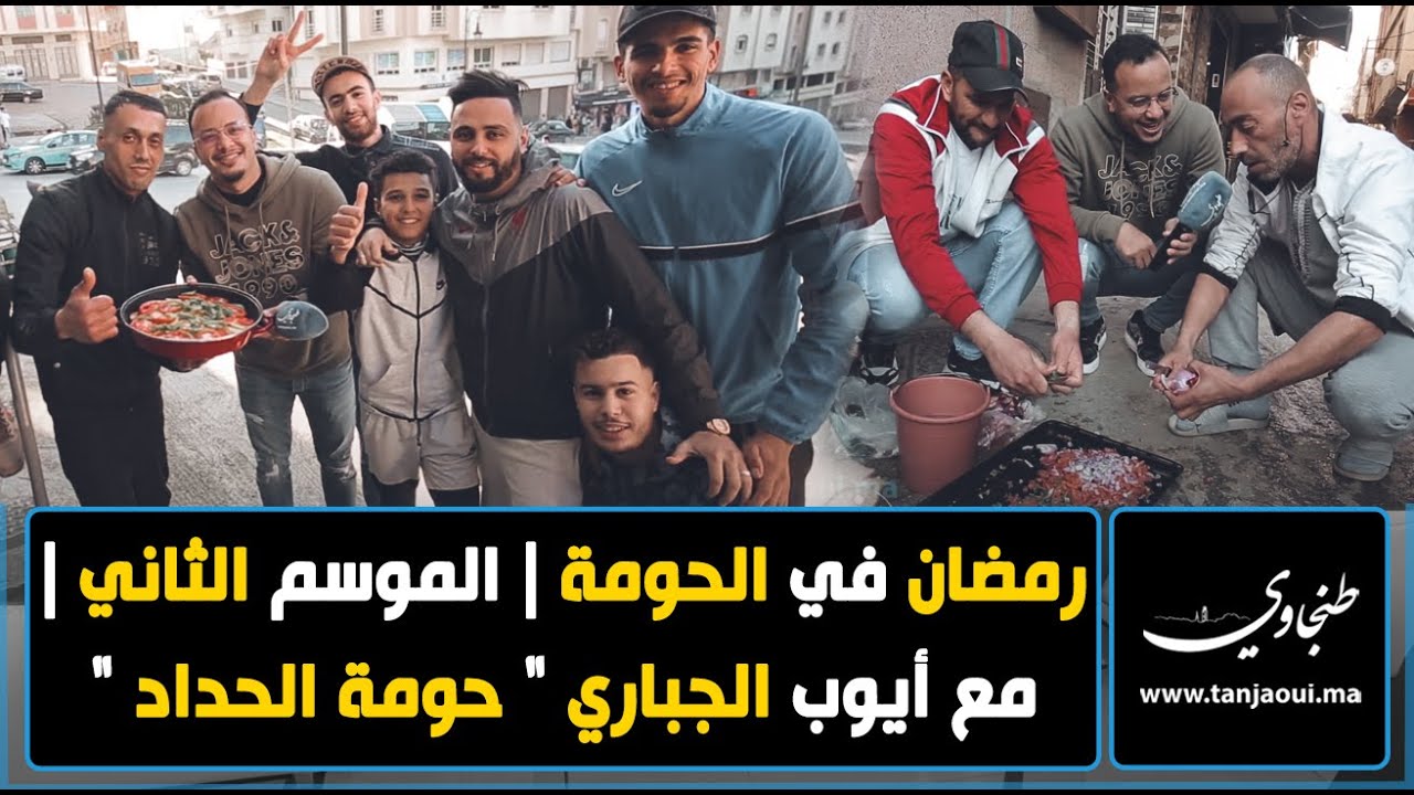 برنامج رمضان في الحومة | الموسم الثاني | مع أيوب الجباري 