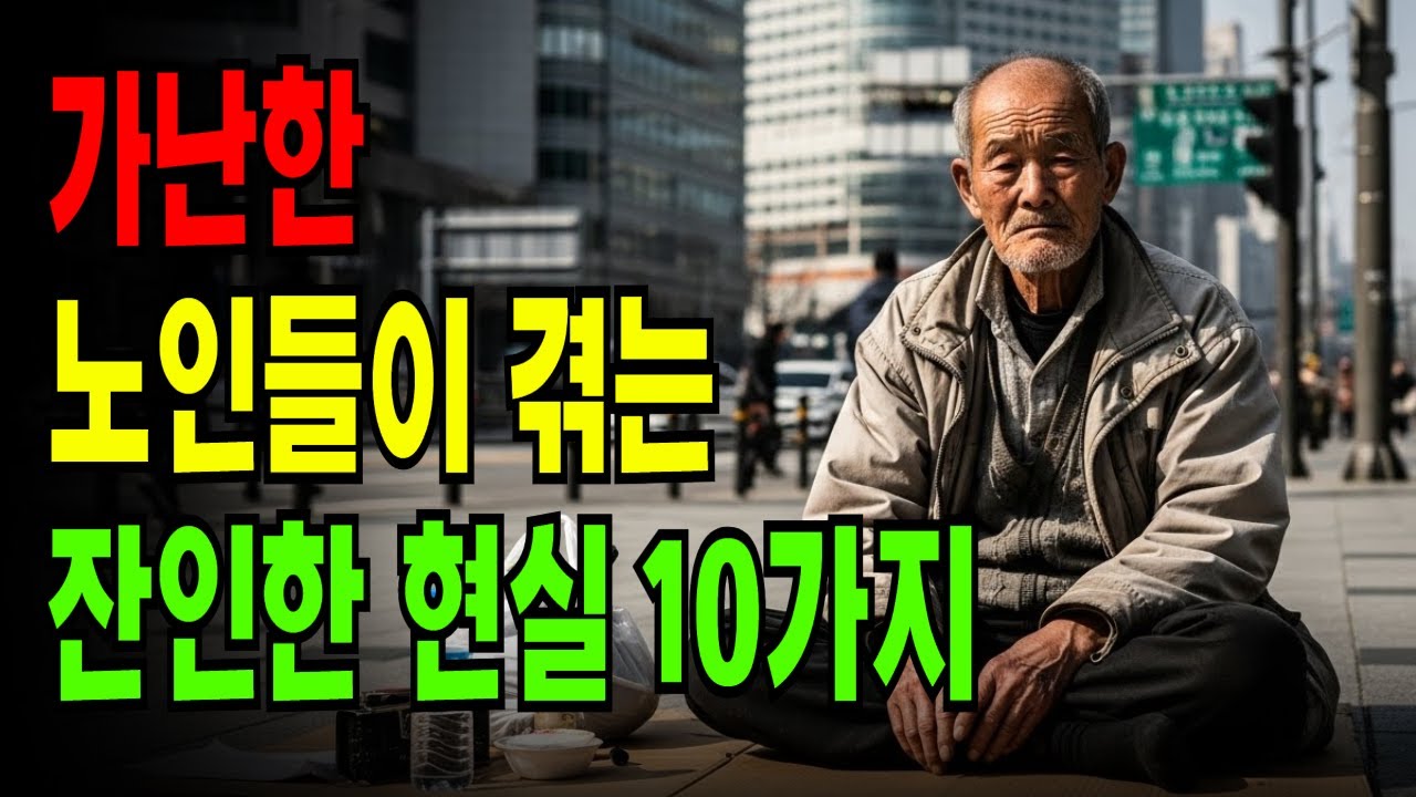 돈 없는 노후가 지옥인 10가지 이유