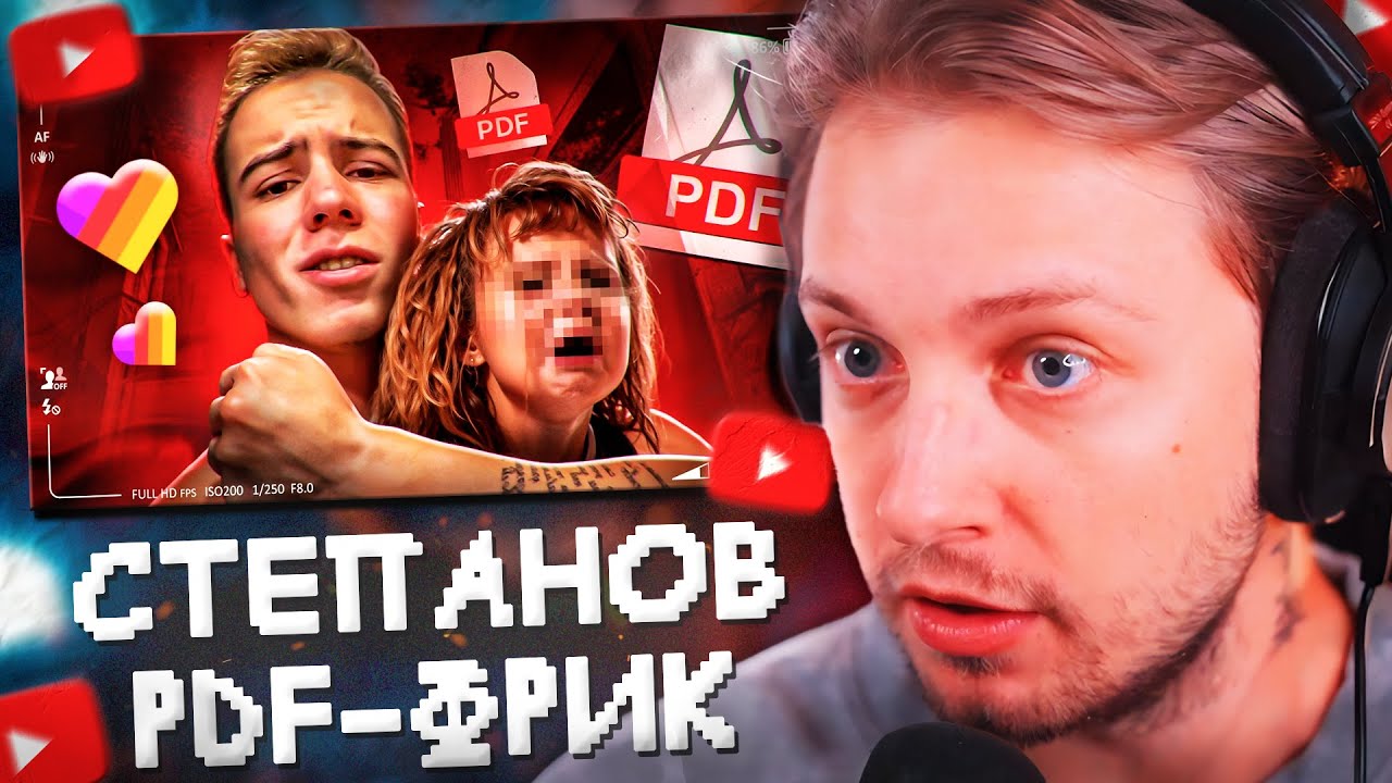 СТИНТ СМОТРИТ: ПАДЕНИЕ ДАНИИЛА СТЕПАНОВА - ОТ КАЧКА ДО ПДФ-ФРИКА В ЛАЙКЕ
