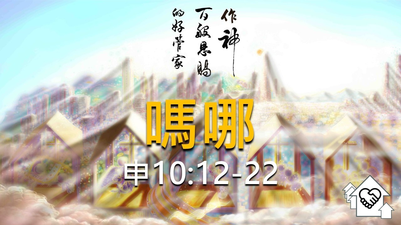 申1012 嗎哪