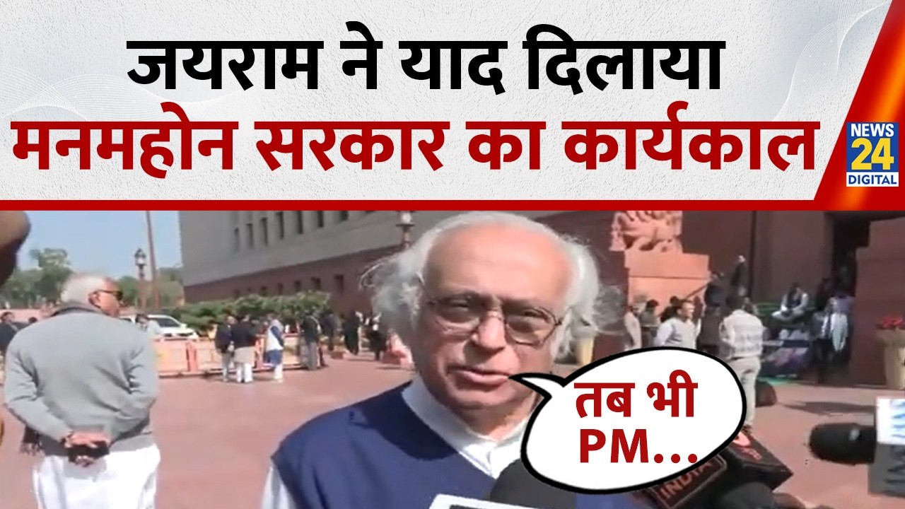 Parliament Budget Session 2026 :  Jairam Ramesh ने याद दिलाया मनमहोन सरकार का कार्यकाल