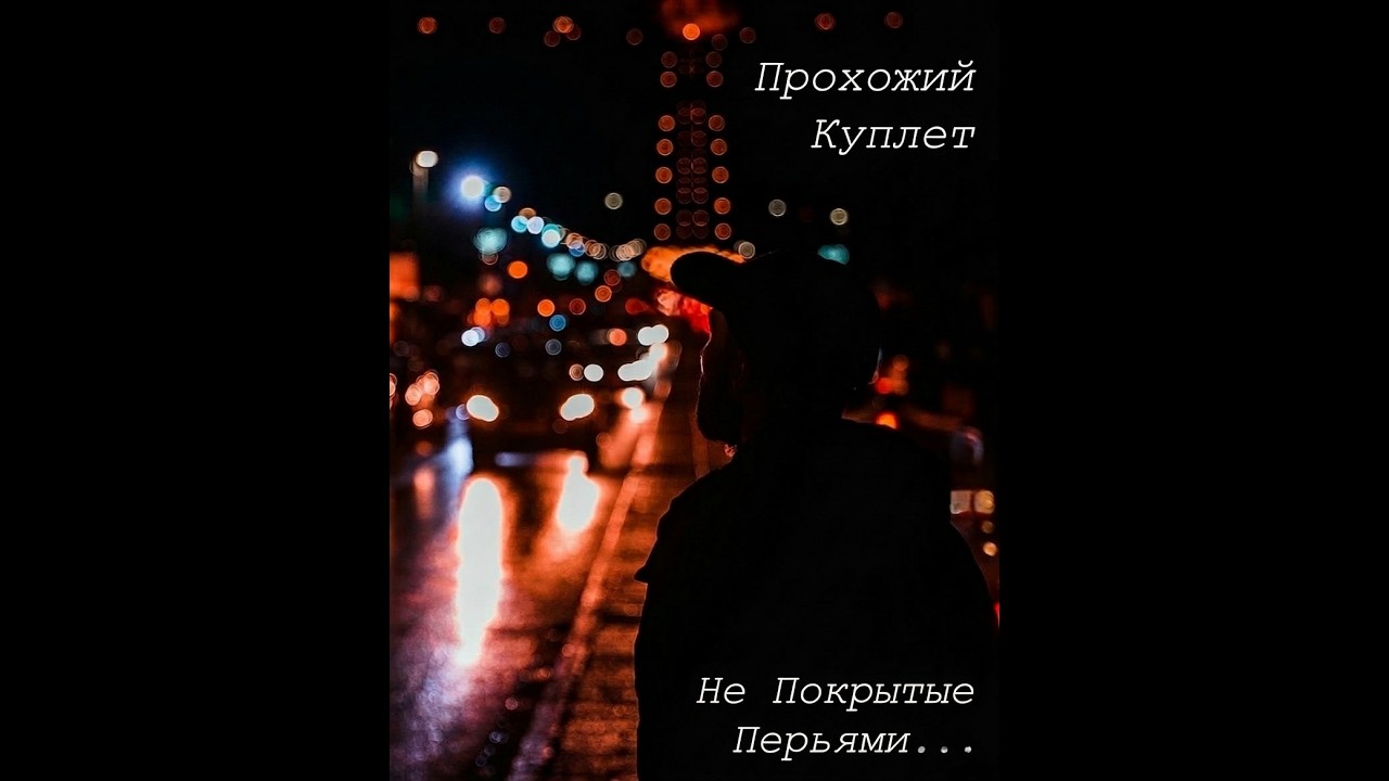 Прохожий Куплет — Не Покрытые Перьями...